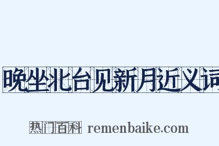 晚坐北台见新月近义词是什么意思的图片